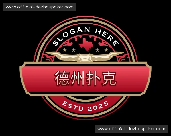 关于德州扑克官方网站